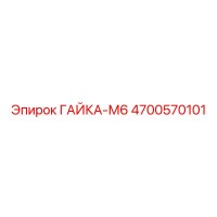 4700570101 ГАЙКА-М6 Epiroc