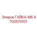 4700570101 ГАЙКА-М6 Epiroc
