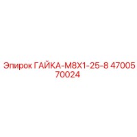 4700570024 ГАЙКА-M8X1-25-8 Epiroc
