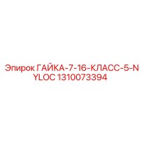 1310073394 ГАЙКА-7-16-КЛАСС-5-NYLOC Epiroc