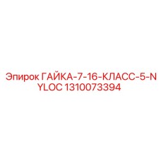 1310073394 ГАЙКА-7-16-КЛАСС-5-NYLOC Epiroc