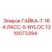 1310073394 ГАЙКА-7-16-КЛАСС-5-NYLOC Epiroc