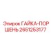 2651253177 ГАЙКА-ПОРШЕНЬ Epiroc