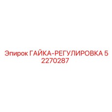 52270287 ГАЙКА-РЕГУЛИРОВКА Эпирок