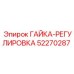 52270287 ГАЙКА-РЕГУЛИРОВКА Эпирок