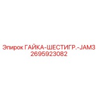 2695923082 ГАЙКА-ШЕСТИГР.-JAM3 Epiroc
