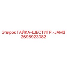 2695923082 ГАЙКА-ШЕСТИГР.-JAM3 Epiroc
