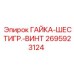 2695923124 ГАЙКА-ШЕСТИГР.-ВИНТ Epiroc