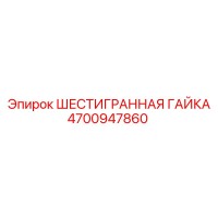 4700947860 ШЕСТИГРАННАЯ ГАЙКА Epiroc