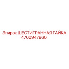 4700947860 ШЕСТИГРАННАЯ ГАЙКА Epiroc