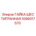 1096017570 ГАЙКА ШЕСТИГРАННАЯ Epiroc