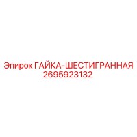 2695923132 ГАЙКА-ШЕСТИГРАННАЯ Epiroc