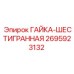 2695923132 ГАЙКА-ШЕСТИГРАННАЯ Epiroc