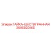 2695923165 ГАЙКА-ШЕСТИГРАННАЯ Epiroc