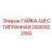 2695923165 ГАЙКА-ШЕСТИГРАННАЯ Epiroc