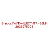 2635275023 ГАЙКА-ШЕСТИГР.-38M4 Epiroc