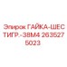 2635275023 ГАЙКА-ШЕСТИГР.-38M4 Epiroc