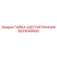 5533049500 Hex Nut by Epiroc