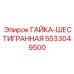 5533049500 Hex Nut by Epiroc
