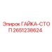 2651238624 ГАЙКА-СТОП Epiroc