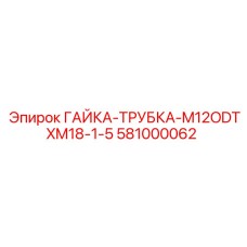 581000062 ГАЙКА-ТРУБКА-M12ODTXM18-1-5 Epiroc