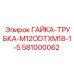 581000062 ГАЙКА-ТРУБКА-M12ODTXM18-1-5 Epiroc