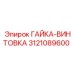 3121089600 ГАЙКА-ВИНТОВКА Эпирок