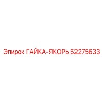 52275633 ГАЙКА-ЯКОРЬ Эпирок