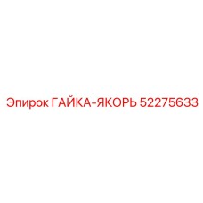 52275633 ГАЙКА-ЯКОРЬ Эпирок
