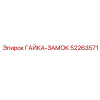 52263571 ГАЙКА-ЗАМОК Эпирок