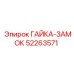 52263571 ГАЙКА-ЗАМОК Эпирок