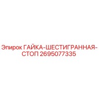 2695077335 ГАЙКА-ШЕСТИГРАННАЯ-СТОП Epiroc