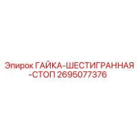 2695077376 ГАЙКА-ШЕСТИГРАННАЯ-СТОП Epiroc