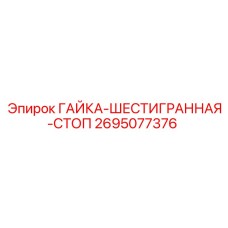 Шестигранная стопорная гайка для буровых машин Epiroc 2695077376