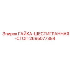 Шестигранная стопорная гайка для буровых кареток Epiroc 2695077384