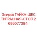 Шестигранная стопорная гайка для буровых кареток Epiroc 2695077384