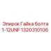 1320310106 Гайка болта 1-12UNF Epiroc