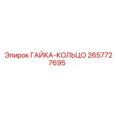 2657727695 ГАЙКА-КОЛЬЦО Epiroc
