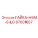 87001887 ГАЙКА-M6M-8-LO Epiroc