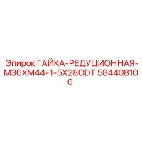 584408100 Редукционная гайка M36xM44 Epiroc | Эпирок