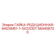 584408700 Гайка редукционная M42xM51 Epiroc | 22ODT