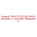 584408700 Гайка редукционная M42xM51 Epiroc | 22ODT