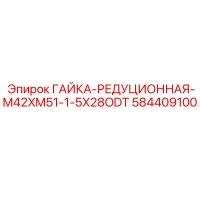 584409100 Гайка-редукция M42xM51 Epiroc | 28ODT