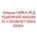 584409100 Гайка-редукция M42xM51 Epiroc | 28ODT