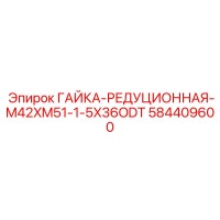 584409600 Гайка переходная M42xM51 Epiroc | 36ODT