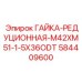 584409600 Гайка переходная M42xM51 Epiroc | 36ODT