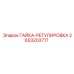 2653203717 ГАЙКА-РЕГУЛИРОВКА Epiroc