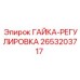 2653203717 ГАЙКА-РЕГУЛИРОВКА Epiroc
