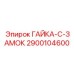 2900104600 ГАЙКА-C-ЗАМОК Epiroc