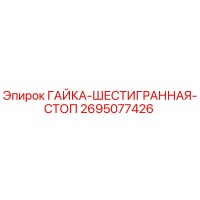 2695077426 ГАЙКА-ШЕСТИГРАННАЯ-СТОП Epiroc